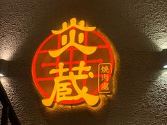 -炎蔵牛舌烤肉