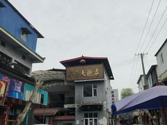 -茅屋大酒店