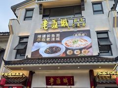 -老淮城·长鱼面(河下古镇店)