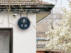 -自如ZSPACE四合院艺术餐厅