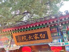 -白家大院·王府宫廷菜(苏州街店)