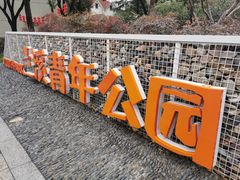 -兰溪青年公园