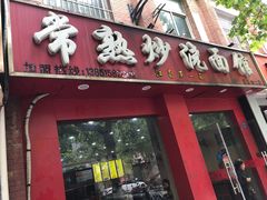 门面-常熟炒浇面馆(蓝旗街店)