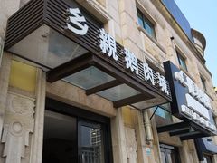 门面-乡亲鹅肉城(昆山店)