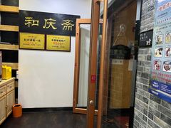 -和庆斋羊蝎子火锅·碳缸烧烤(顺义旗舰店)