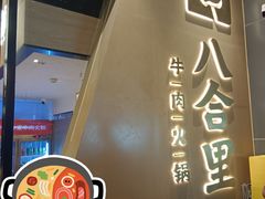 -八合里潮汕鲜牛肉火锅(广州五羊邨店)
