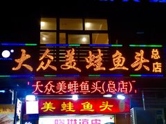 门面-大众美蛙鱼头(民心佳园总店)