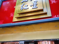 -石饮红星包子(中山路店)