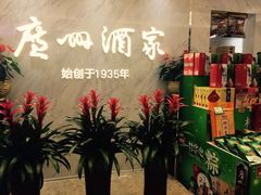 -广州酒家(昌岗地铁站店)