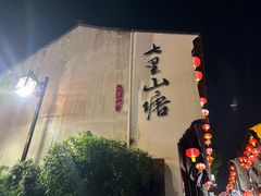 -茉沏(山塘街店)