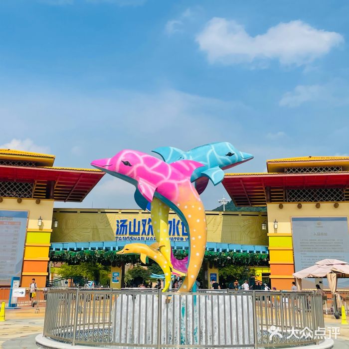 汤山欢乐水世界图片