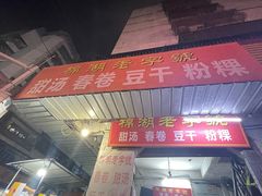 -正宗棉湖甜汤春卷店