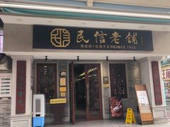 -民信老铺(双皮奶博物馆店)