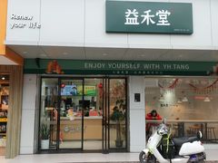 门面-益禾堂(八里三路店)