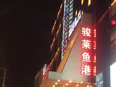 -骏莱海鲜鱼港(五角场店)
