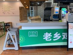 -老乡鸡(南京龙池地铁站蓝郡店)