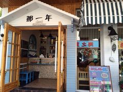 -乌镇那一年小院主题餐厅(甘泉西路店)