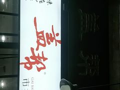 -盖帮鳝鱼串串(东郊记忆店)