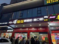 -凤张螺蛳粉·爽口粉(跃进路总店)