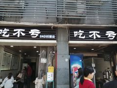 门面-吃不亏特色包子(三峡广场店)