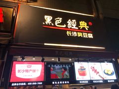 门面-黑色经典臭豆腐·湖南特产(步行街店)