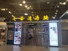 -七爷清汤腩·港式餐厅(金狮广场店)