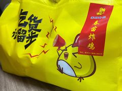 -春苗炸鸡