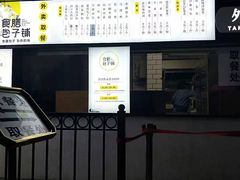 门面-食膳公园包子铺(烈士公园店)