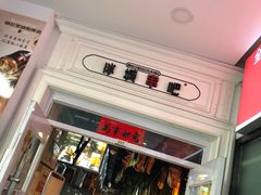 门面-冰城串吧(中上园店)
