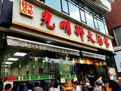 -光明邨大酒家(淮海路店)