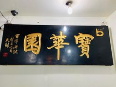 门面-宝华园百年老字号烧麦