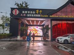 -宝轩渔府·老字号海鲜·正宗津菜(水上店)
