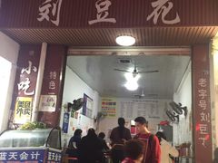 门面-刘豆花
