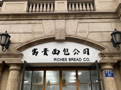 门面-富贵面包公司(运河店)