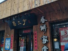 门面-娄三少·老北京春饼烤鸭家常菜(方庄店)