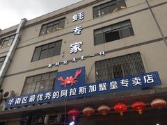 门面-蚝专家(北滘店)