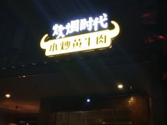 门面-炊烟小炒黄牛肉(东庆街店)