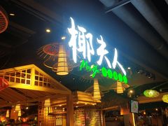 门面-椰夫人·养生椰子鸡(黄埔时代城店)