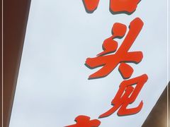 -喜半仙·牛八宝·两江米粉酒(普陀路店)