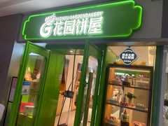 -花园饼屋·吐司蛋糕面包(星海店)