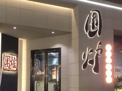 -围炉火锅(万达珍珠坊店)