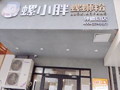 门面-螺小胖柳州螺蛳粉(钟楼总店)