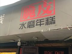 门面-玛马艾脆皮水磨年糕(湖北路87-89小区店)