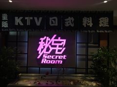 -秘宅KTV(马甸桥店)