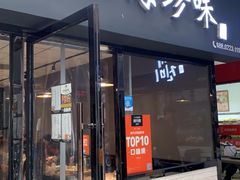 门面-山海珍味韩国料理(奥城店)