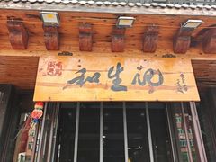 -和生记牛肉火勺店(汇兴家园店)