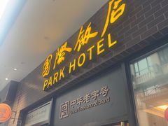 -国际饭店·帆声西饼屋(黄河路店)