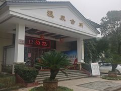 -山湖温泉