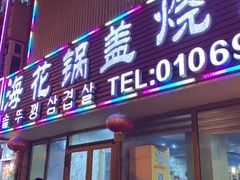 -海花锅盖烧烤店(怡馨家园店)