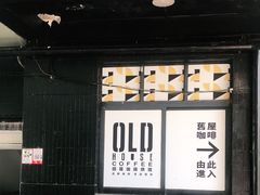 门面-旧屋咖啡(海景店)